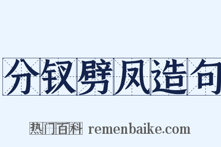 分钗劈凤造句是什么意思的图片